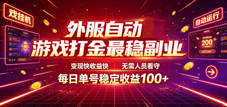 外服自动游戏打金最稳副业,变现快收益快,无需人员看守,每日单号稳定收益100+【揭秘】-老吴出海笔记