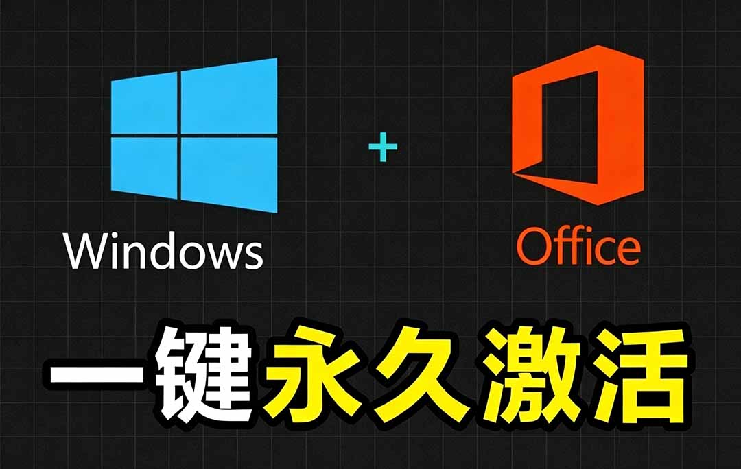 Windows和Office 激活神器汉化版!打开即可一键激活,永久免费使用,安全无毒,Github最新汉化版 Mas-老吴出海笔记