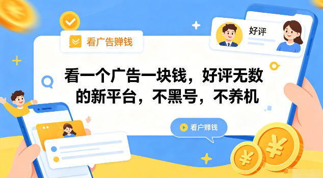 看一个广告一块钱,好评无数的新平台,不黑号,不养机【揭秘】-老吴出海笔记
