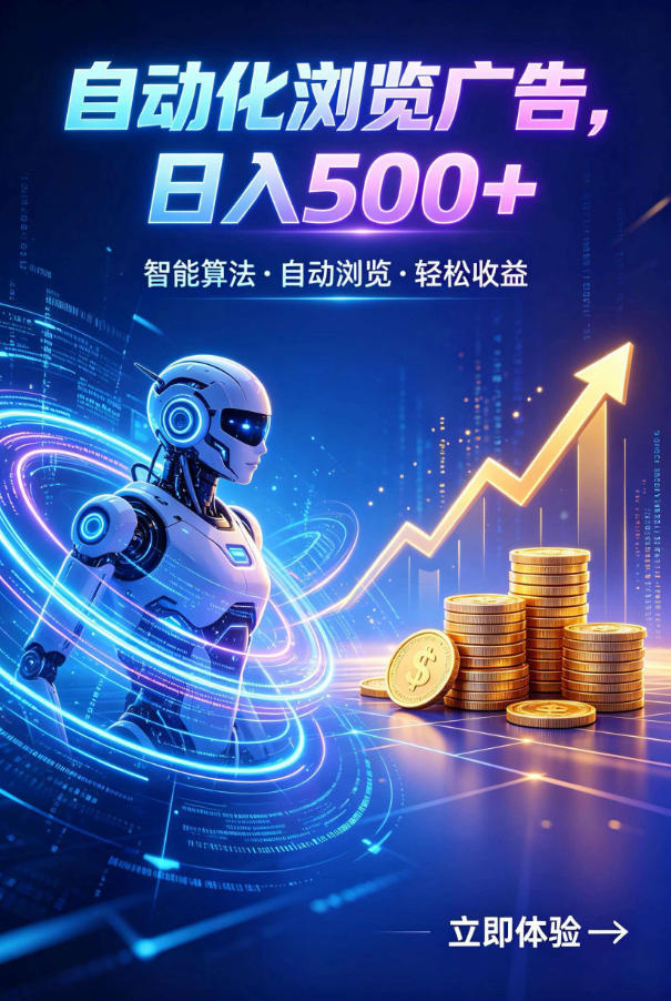 广告自动浏览项目,低投入长期收益全自动广告刷量,轻资产线上小项目【揭秘】-老吴出海笔记