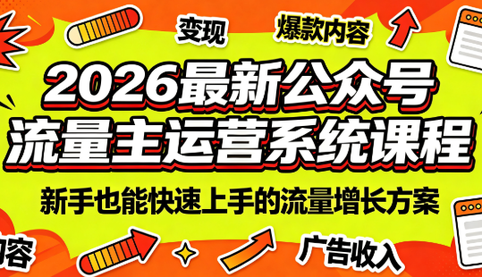 2026最新公众号流量主运营系统课程(更新7月)-老吴出海笔记