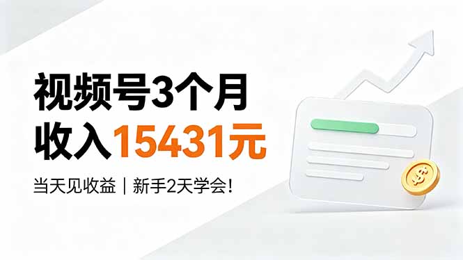 视频号3个月收入15431元,当天见收益,新手2天学会!-老吴出海笔记