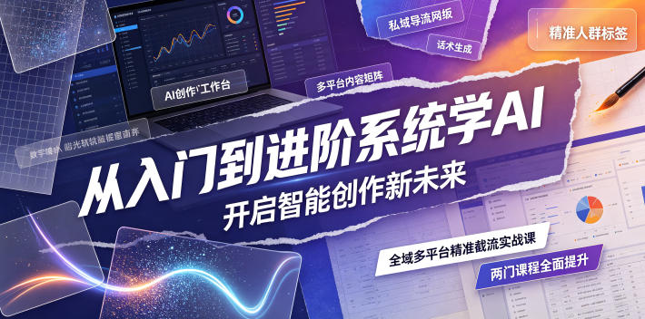 从入门到进阶系统学AI，开启智能创作新未来，两门课程，全面提升你的AI创作能力-老吴出海笔记