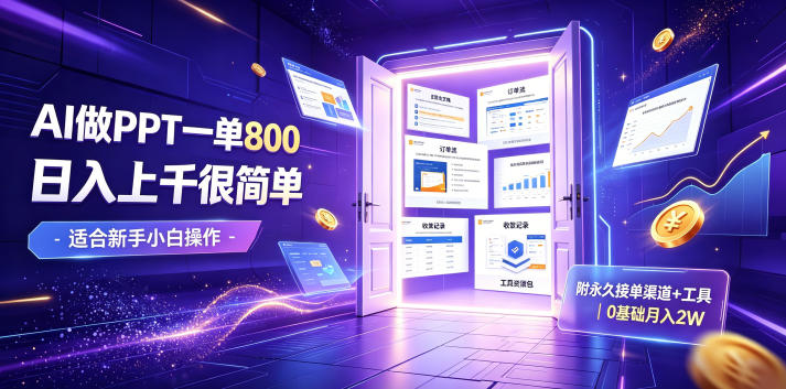 AI做PPT一单800，日入上千很简单，附永久接单渠道+工具，0基础月入2W【揭秘】-老吴出海笔记