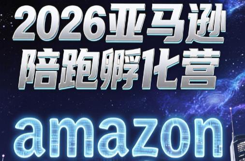 跨境米亚·亚马逊陪跑孵化营(更新7月)-老吴出海笔记