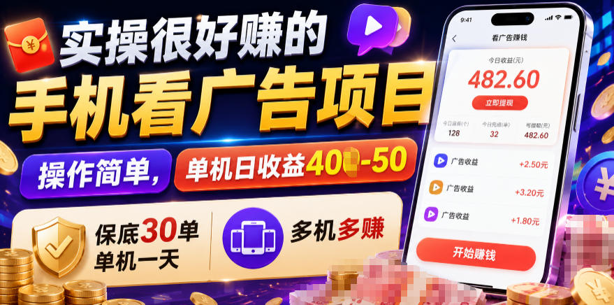 实操很好賺的手机看广告项目,操作简单,单机日收益400-50,保底30单机一天,多机多賺【揭秘】-老吴出海笔记