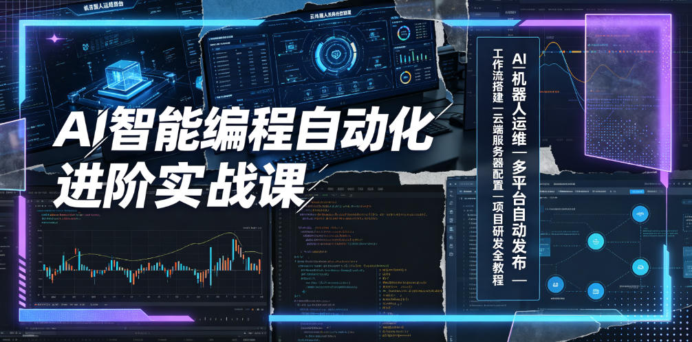AI智能编程自动化进阶实战课｜AI机器人运维、多平台自动发布、工作流搭建、云端服务器配置与项目研发全教程-老吴出海笔记