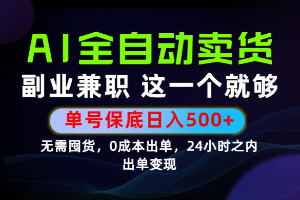 当天做当天变现,全流程AI托管,保底日入500+,长期可做!【揭秘】-老吴出海笔记