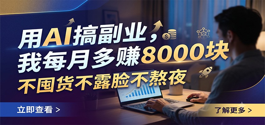 用AI搞副业,我每月多赚8000块,不囤货不露脸不熬夜-老吴出海笔记