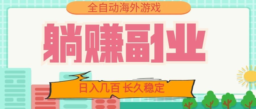 全自动海外游戏躺赚副业:日入几百,长久稳定,小白可操作!-老吴出海笔记