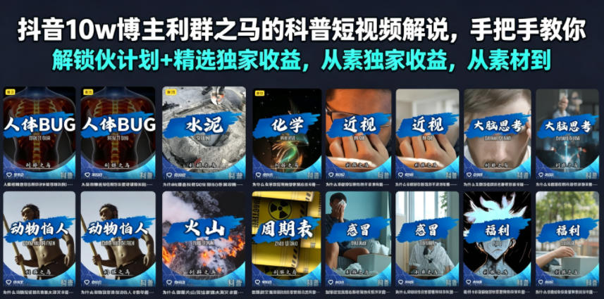 抖音10w博主利群之马的科普短视频解说,手把手教你解锁伙伴计划+精选独家收益,从素材到成片全流程-老吴出海笔记