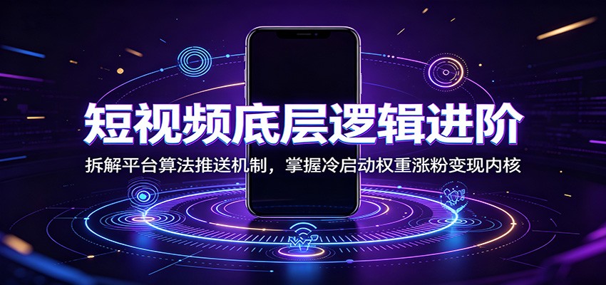 短视频底层逻辑进阶:拆解平台算法推送机制,掌握冷启动权重涨粉变现内核-老吴出海笔记