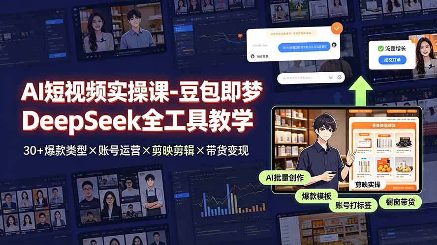 AI短视频实操课-豆包即梦DeepSeek全工具教学 | 30+爆款类型×账号运营×剪映剪辑×带货变现。-老吴出海笔记