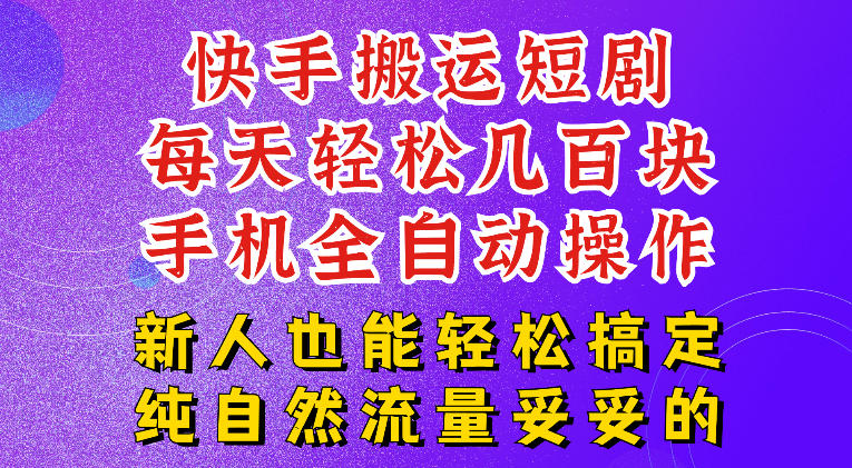 快手短剧纯搬运玩法,每天轻松几百米,无脑操作也能带你轻松干爆,可加机构,也可做t+2结算,妥妥的现金流项目【揭秘】-老吴出海笔记