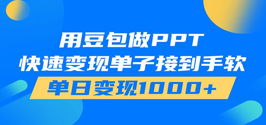 用豆包AI在家接单做PPT,市场火爆,轻松日入1000+-老吴出海笔记