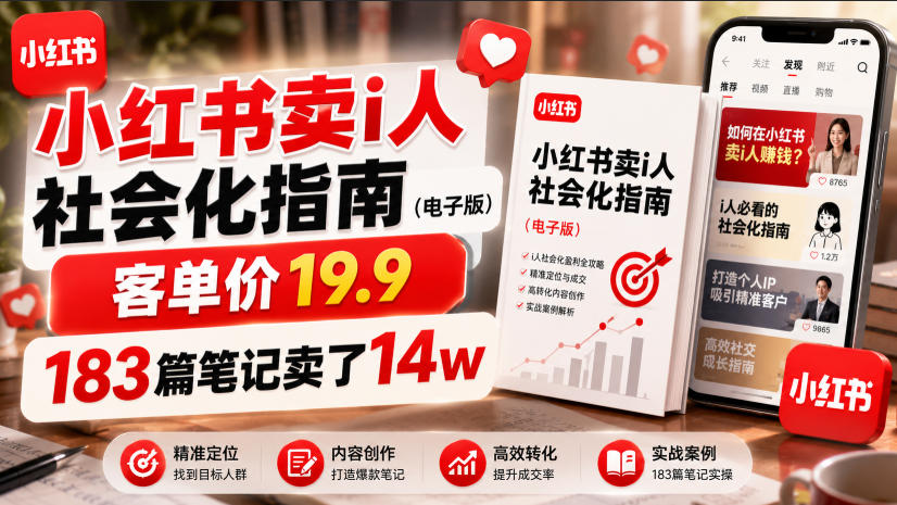 小红书卖I人社会化指南(电子版),客单价19.9,183篇笔记卖了14w!-老吴出海笔记