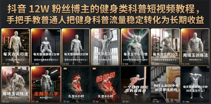 抖音12W粉丝博主的健身类科普短视频教程，手把手教普通人把健身科普流量稳定转化为长期收益-老吴出海笔记