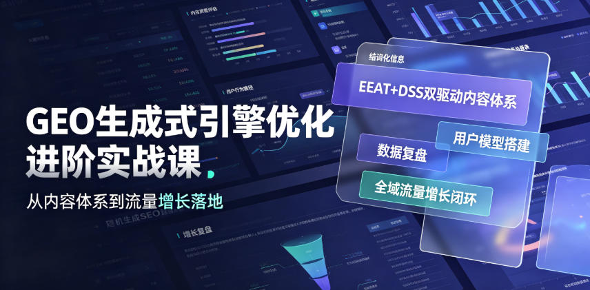 GEO生成式引擎优化进阶实战课｜EEAT+DSS双驱动内容体系、用户模型搭建、数据复盘、全域流量增长闭环落地教程-老吴出海笔记