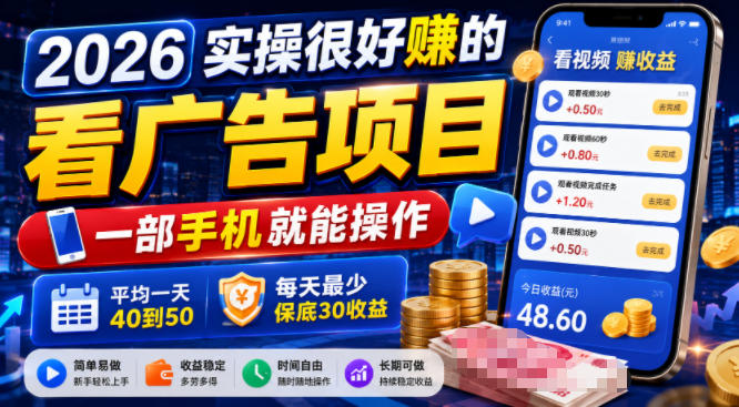 2026实操很好賺的看广告项目，一部手机就能操作，平均一天40到50，每天最少保底30收益【揭秘】-老吴出海笔记