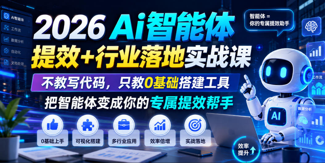 2026Ai智能体提效+行业落地实战课,不教写代码,只教0基础搭建工具把智能体变成你的专属提效帮手-老吴出海笔记