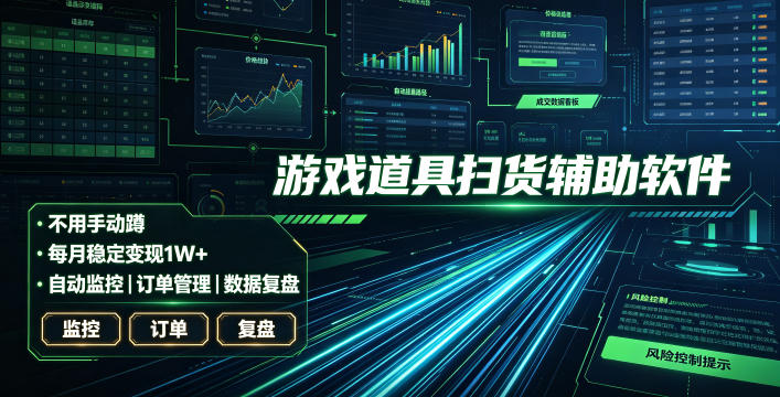 全网独家游戏扫货软件,不用手动蹲,每月躺賺1W+,收益持续稳定!【揭秘】-老吴出海笔记