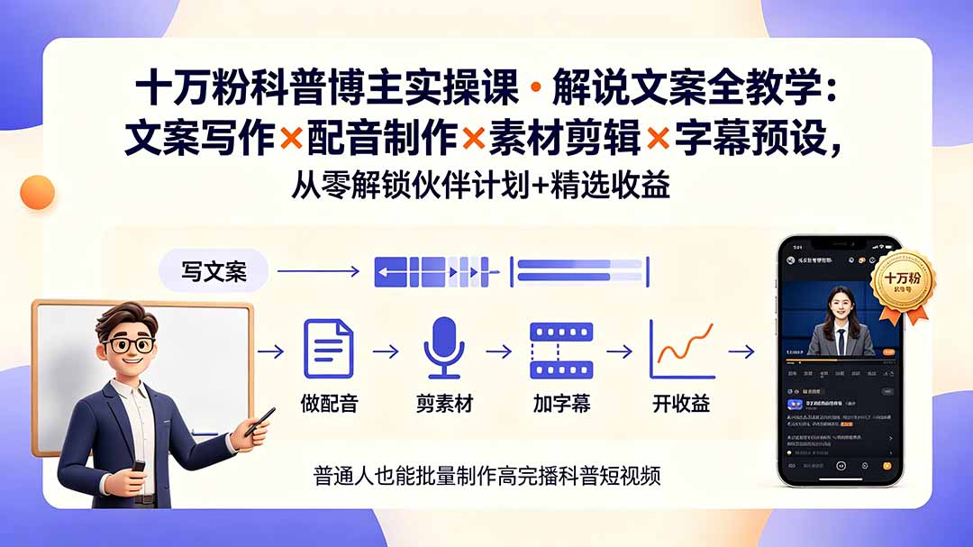 10万粉科普博主实操课-解说文案全教学：文案写作×配音制作×素材剪辑×字幕预设，从零解锁伙伴计划+精选收益-老吴出海笔记