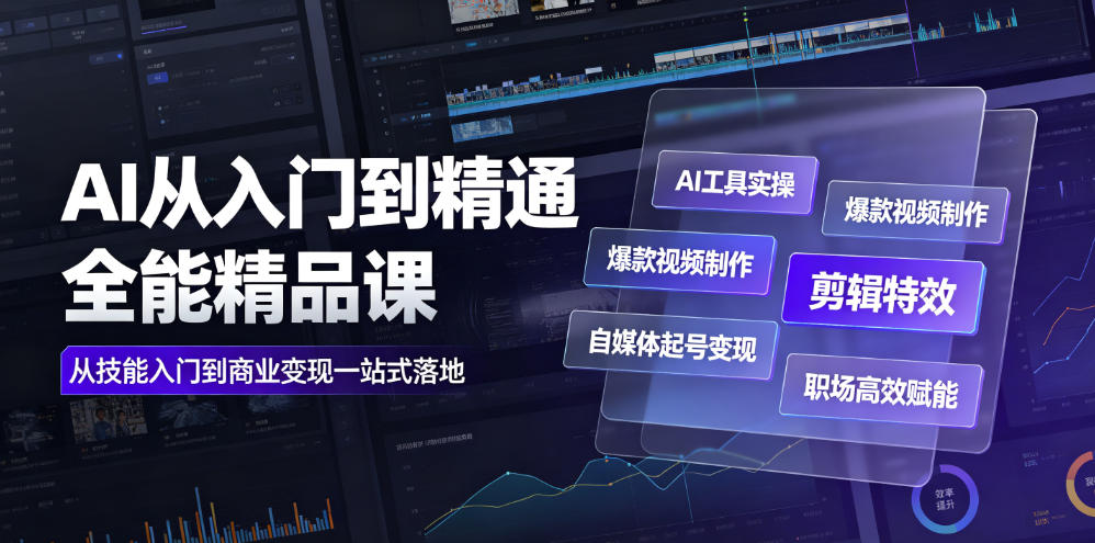 AI从入门到精通全能精品课｜AI工具实操+爆款视频制作+剪辑特效+自媒体起号变现+职场高效赋能全教程-老吴出海笔记