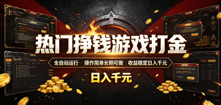 热门挣钱游戏打金,全自动运行,操作简单长期可做,收益稳定日入千元,新手可做【揭秘】-老吴出海笔记