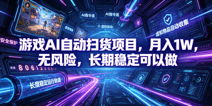 不用游戏技术,AI全自动扫货捡漏,低投入,轻松月入上万无压力!-老吴出海笔记