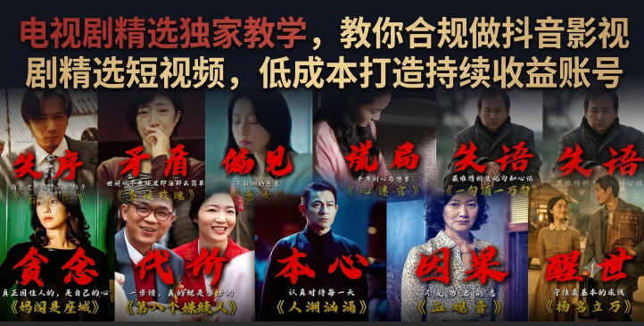 电视剧精选独家教学，教你合规做抖音影视剧精选短视频，低成本打造持续收益账号-老吴出海笔记
