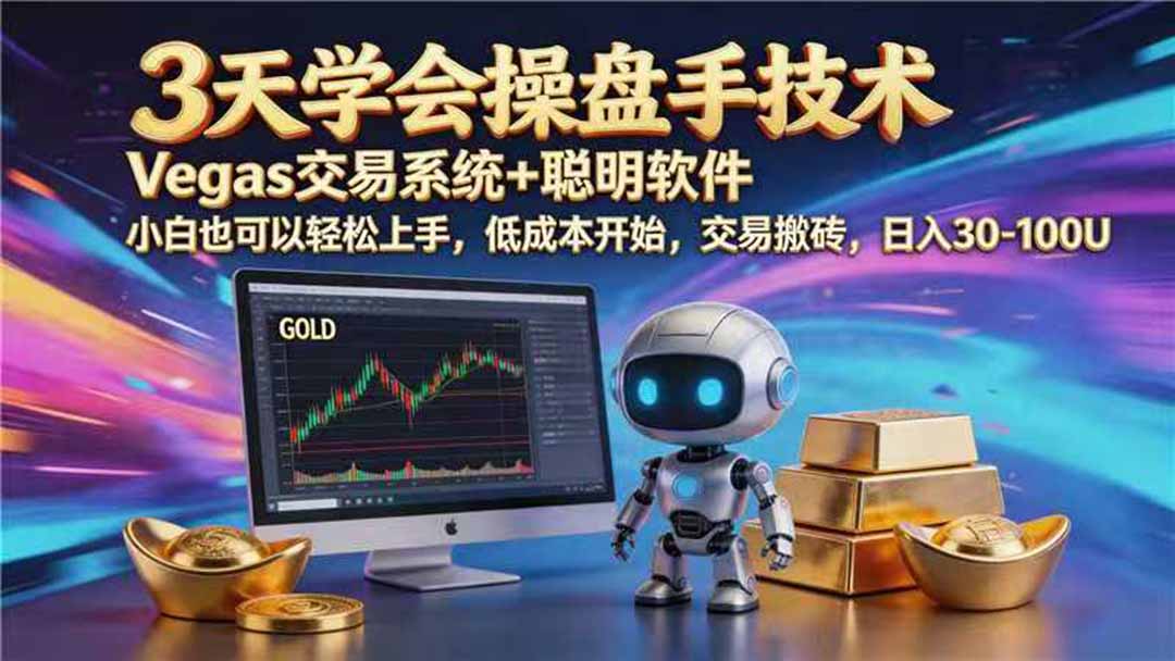 【3天学会手工单交易】Vegas交易技术+聪明软件，日赚50-1000U， 长期稳定，小白轻松上手-老吴出海笔记