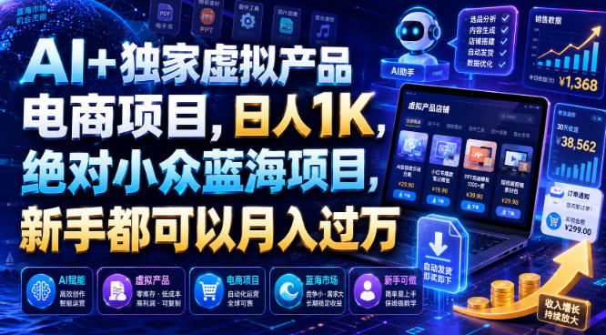 AI+独家虚拟产品电商项目,日人1K,绝对小众蓝海项目,新手都可以月入过万【揭秘】-老吴出海笔记