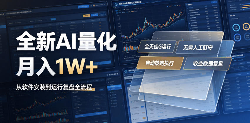 全新AI量化月入1W+,一台电脑全天挂G运行,不用盯不用操作,懒人专属副业!【揭秘】-老吴出海笔记