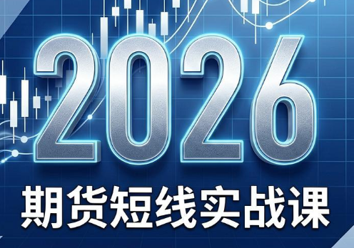 2026期货短线实战课(更新7月)-老吴出海笔记