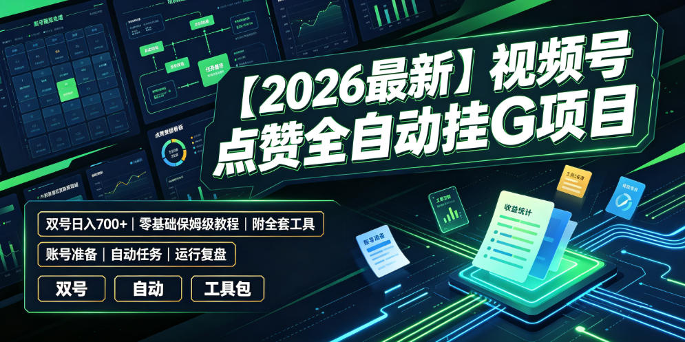 【2026最新】视频号点赞全自动挂G项目,双号日入700+,零基础保姆级教程(附全套工具)【揭秘】-老吴出海笔记