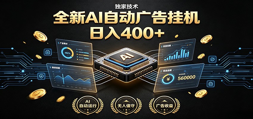 全新AI自动广告挂机 独家技术 躺赚400+ 全程无需人工值守-老吴出海笔记