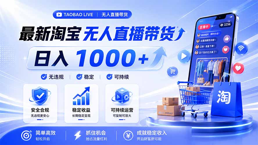 拒绝死工资!淘宝无人直播,让你睡觉都在进账,马上学习 马上操作 马上赚钱-老吴出海笔记