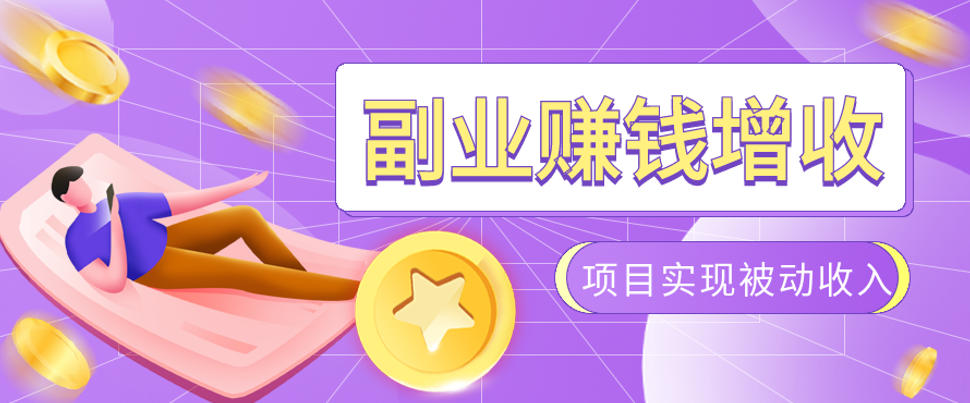 985十年互联网老兵亲测:2026年多个真实落地副业项目,手把手带你搭建被动收入管道(淘宝无人直播、TK拉新、代运营、CSGO……)【揭秘】-老吴出海笔记