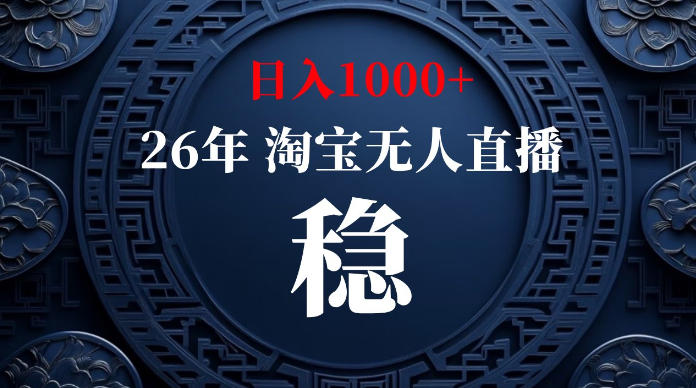 淘宝无人直播【最新】,独家技术,日入1000+,无违规无封号,可矩阵,长期稳定【揭秘】-老吴出海笔记