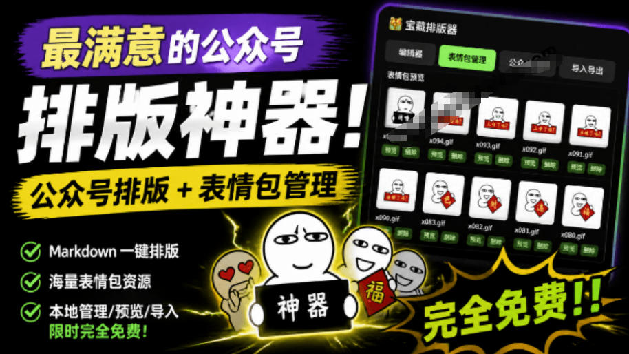 Github开源免费，目前最满意的公众号排版工具！支持实时预览，排版超美观且带表情包管理功能-老吴出海笔记