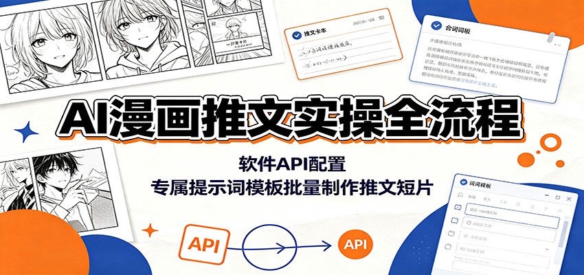 AI漫画推文实操全流程:软件API配置,专属提示词模板批量制作推文短片-老吴出海笔记