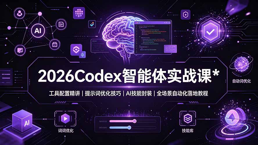 2026Codex 智能体实战课:工具配置精讲|提示词优化技巧|AI 技能封装|全场景自动化落地教程-老吴出海笔记