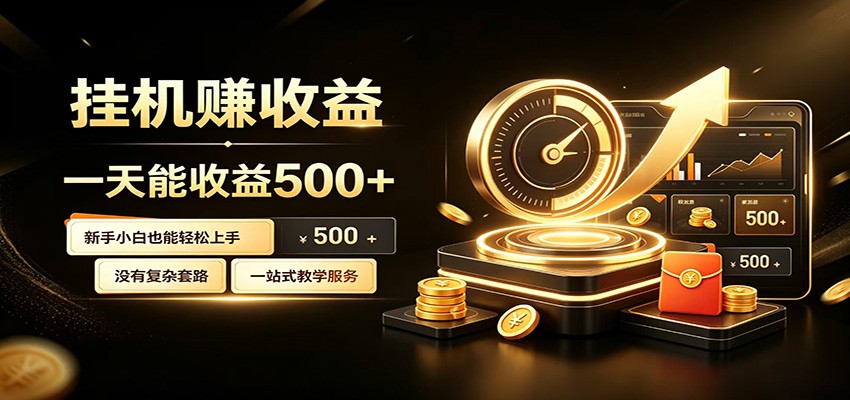 懒人专属挂机项目,每天轻松入账500以上,小白快速上手盈利-老吴出海笔记
