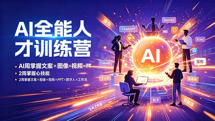 AI全能人才训练营:2周掌握文案×图像×视频×PPT×数字人×工作流,超越80%的人-老吴出海笔记