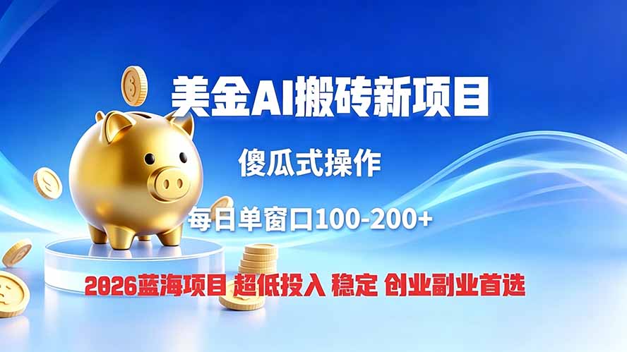 全网独家!2026美金搬砖新项目,低门槛高回报,长久绿色稳定,用副业改写人生-老吴出海笔记
