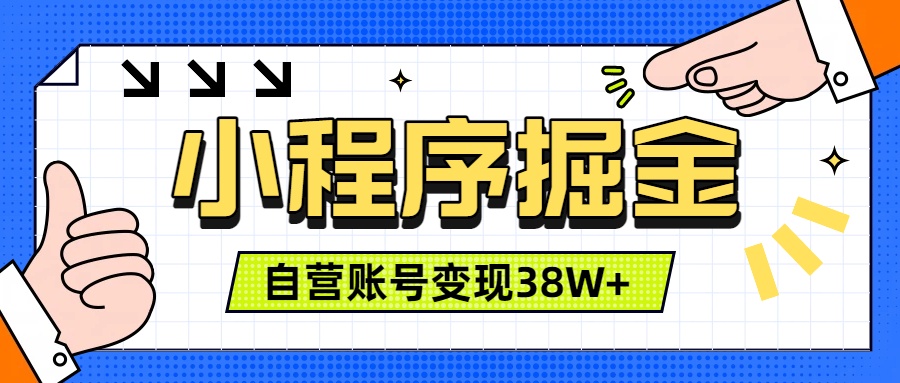 微信小程序掘金,团队自营小程序累计变现38W+,稳定运营三年,一部手机即可操作-老吴出海笔记