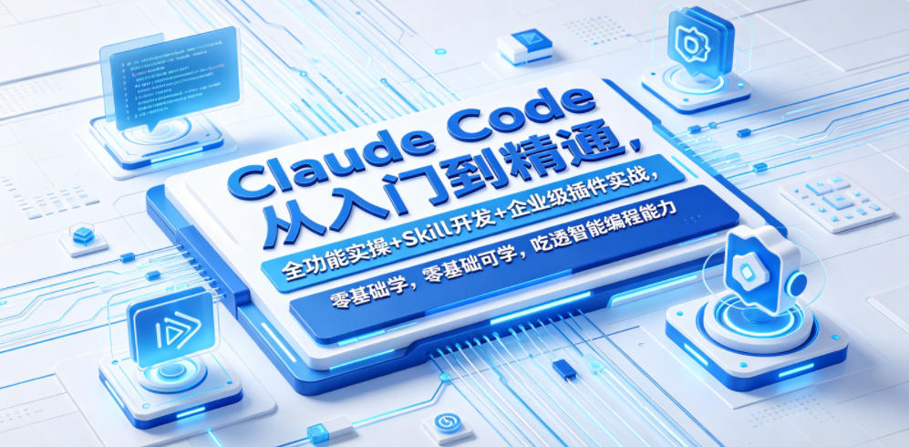 Claude Code从入门到精通，全功能实操+Skill开发+企业级插件实战，零基础可学，吃透智能编程全能力(更新0712)-老吴出海笔记