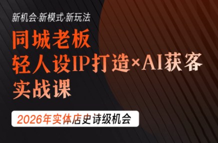 钱顶顶·同城老板必修课,轻人设IPxAI获客-老吴出海笔记