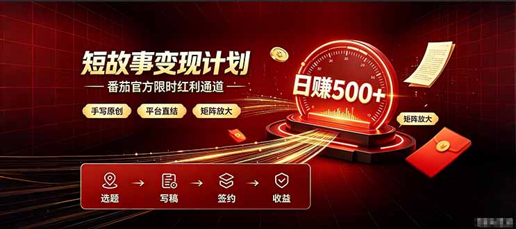 番茄限时红利通道开放！ 纯手写短篇，平台多重收益叠加，矩阵放大日入 500+，正规官方结算无套路，限时开放...-老吴出海笔记
