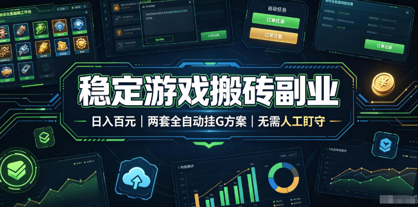 稳定游戏搬砖副业，日入百元，两套全自动挂G方案，无需人工盯守！【揭秘】-老吴出海笔记